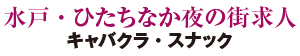 水戸・ひたちなか夜の街求人