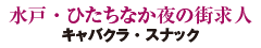 水戸・ひたちなか夜の街求人